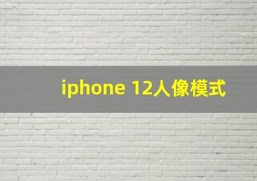 iphone 12人像模式